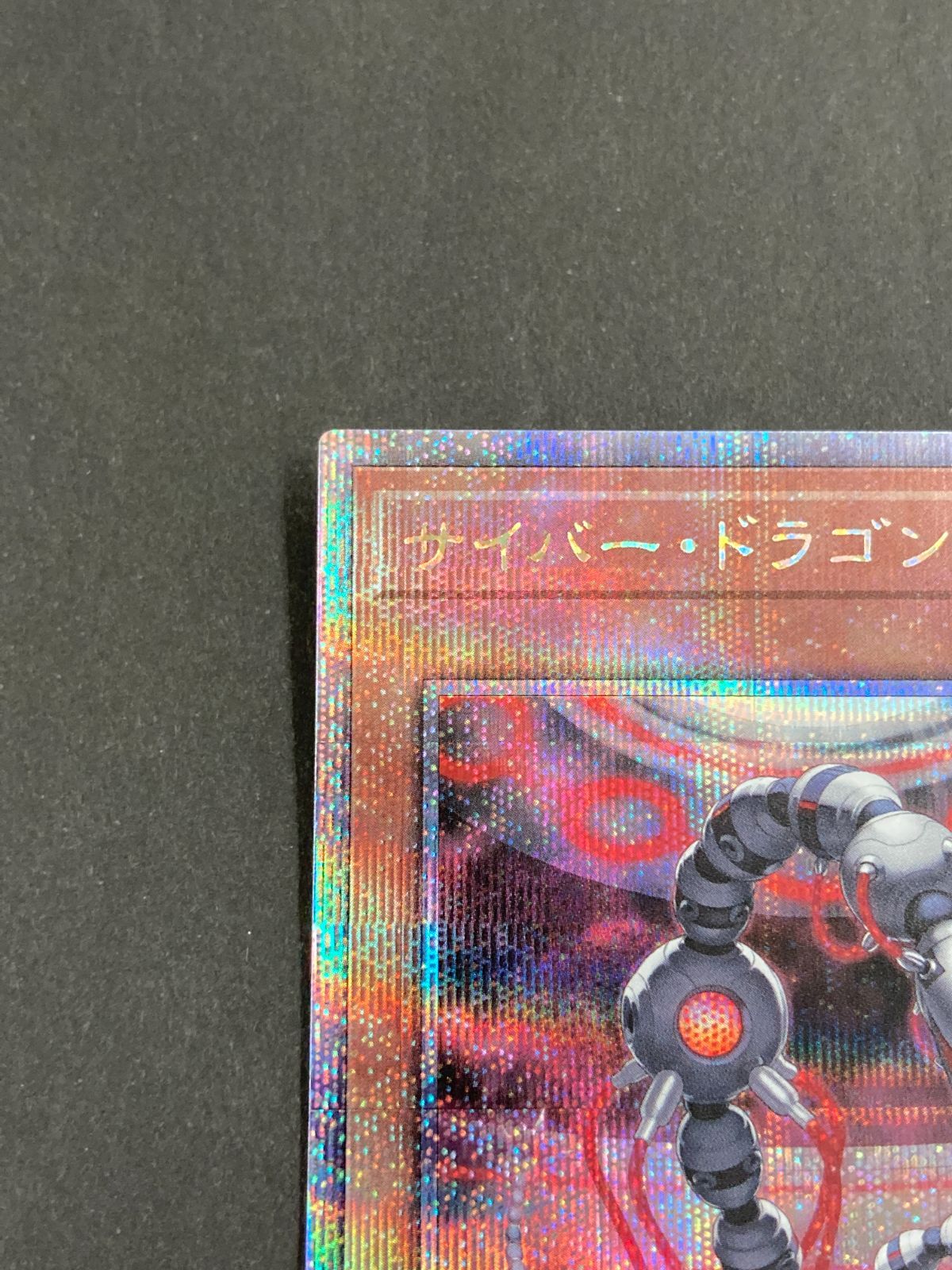 J077[PK]Y8384(カード) 遊戯王 サイバー・ドラゴン・コア QCCP-JP016