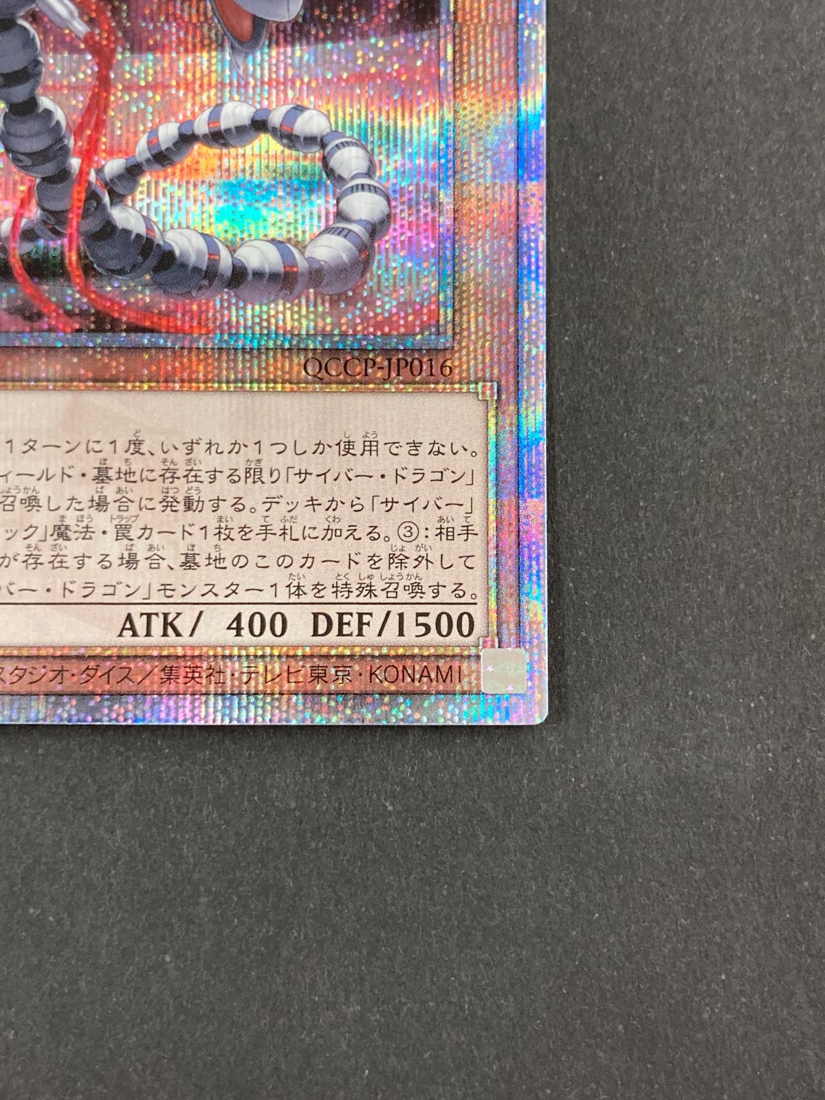 J077[PK]Y8384(カード) 遊戯王 サイバー・ドラゴン・コア QCCP-JP016