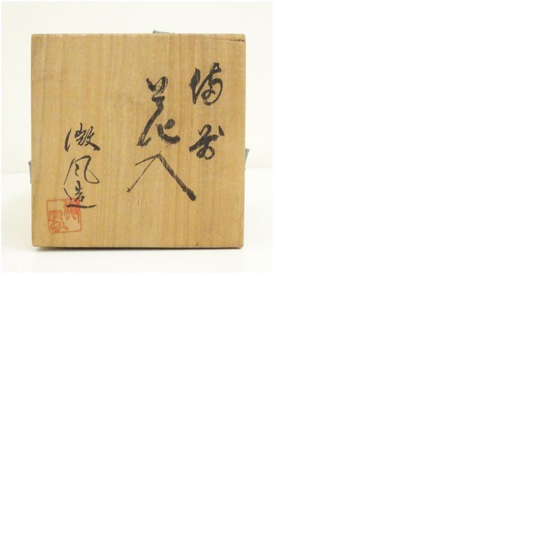 備前焼 木村微風造 花入（共箱） 花入れ 茶道 茶道具 花瓶 花器