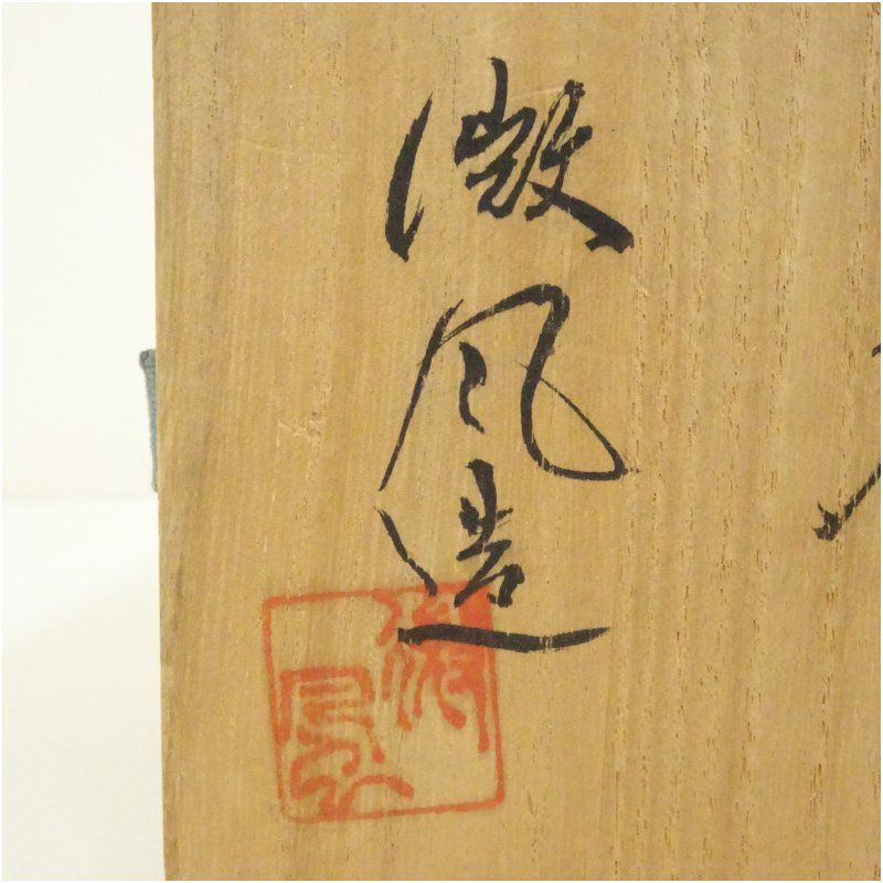 備前焼 木村微風造 花入（共箱） 花入れ 茶道 茶道具 花瓶 花器