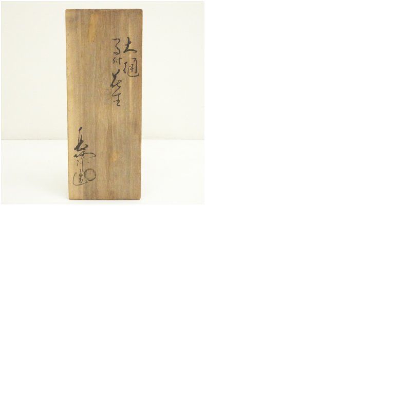 大樋焼 三代 大樋長阿弥（研仁）造 大樋つる付花生（共箱） 花瓶 花器