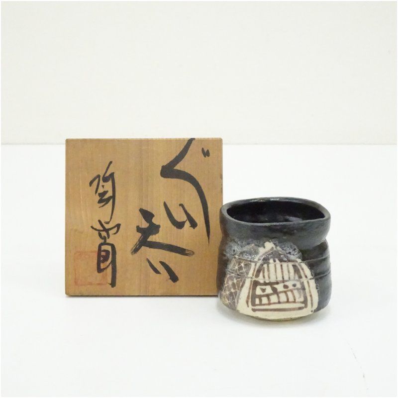 作家物 黒織部ぐい呑（共箱） ぐい呑み ぐい飲み おしゃれ かわいい 器