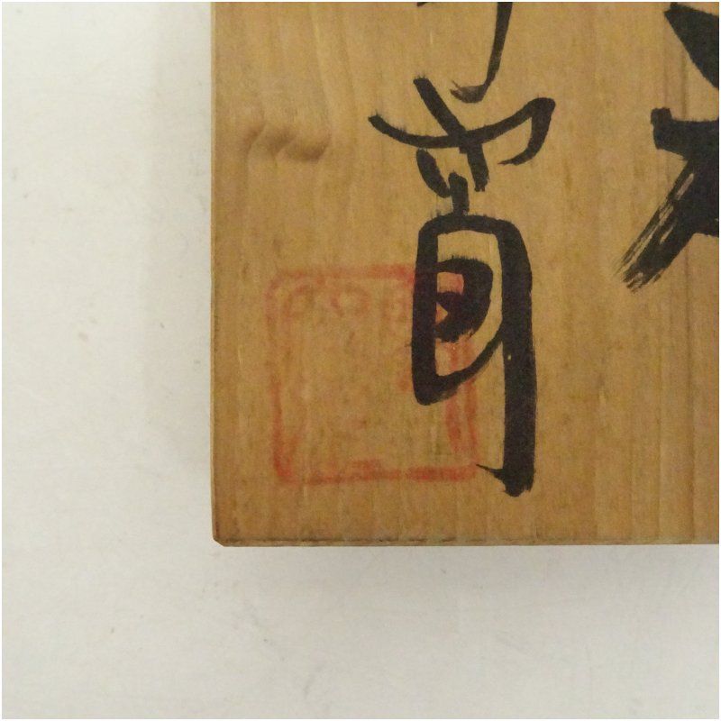 作家物 黒織部ぐい呑（共箱） ぐい呑み ぐい飲み おしゃれ かわいい 器