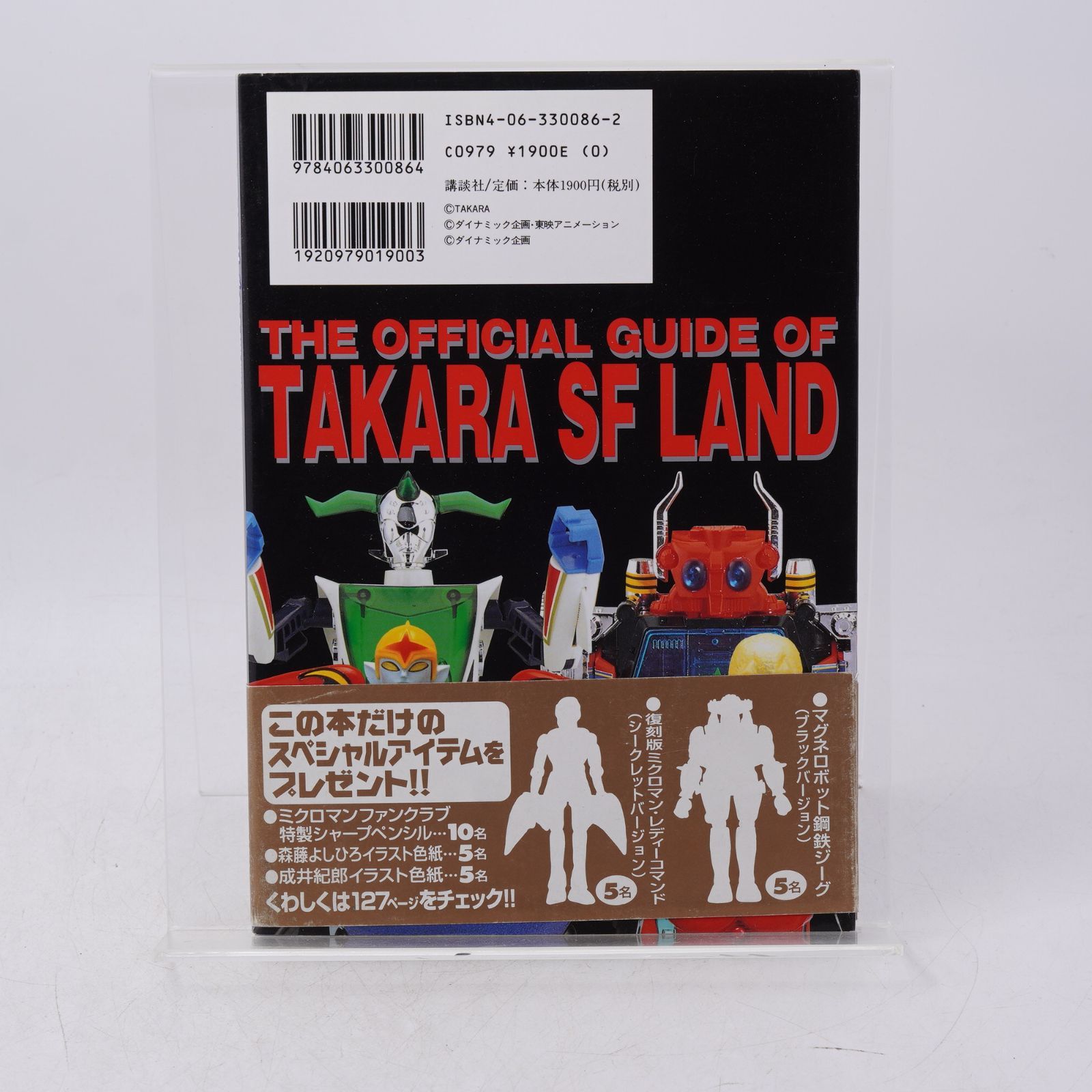 タカラSFランド大全集 変身サイボーグミクロマン ダイアクロン CD-ROM