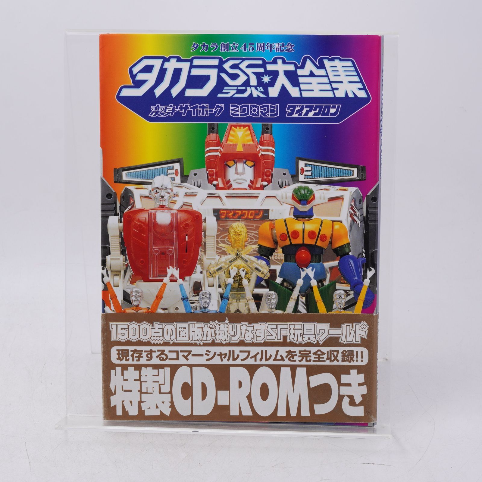 タカラSFランド大全集 変身サイボーグミクロマン ダイアクロン CD-ROM