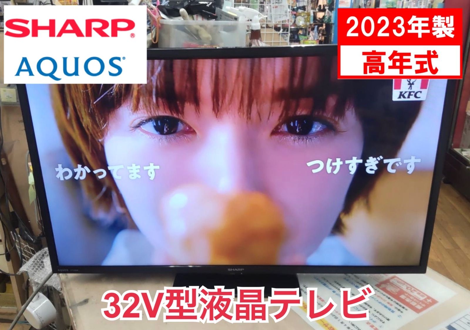 R206 ☀️ 2023年製の高年式♪ SHARP｜シャープ 32V型 液晶テレビ