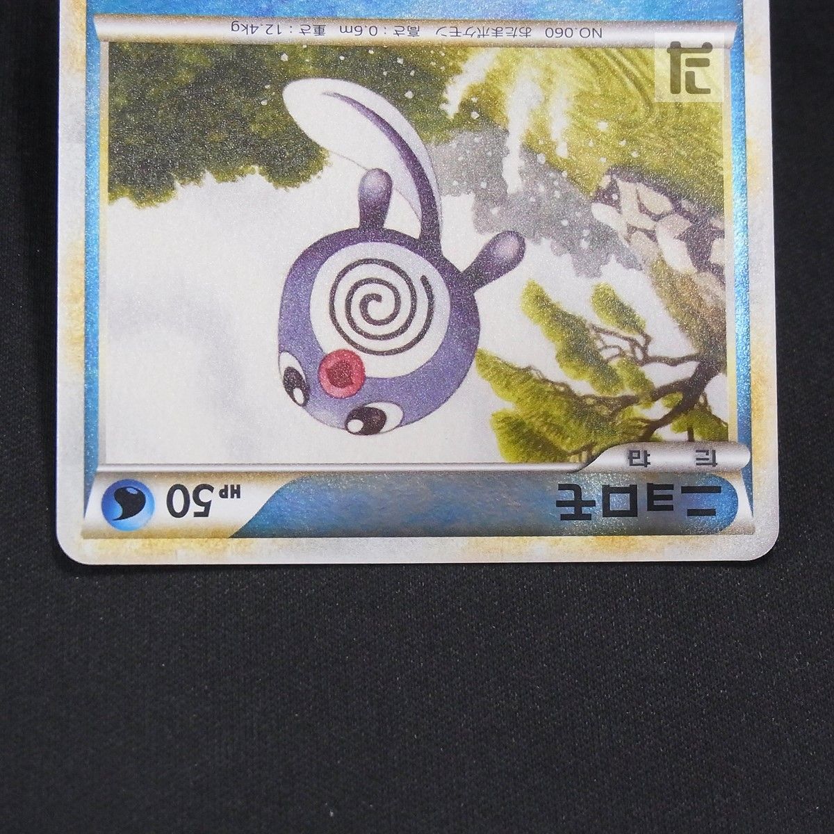 PSA10】ニョロモ レジェンド ミラー 018/070 1ED PSA10】ニョロモ