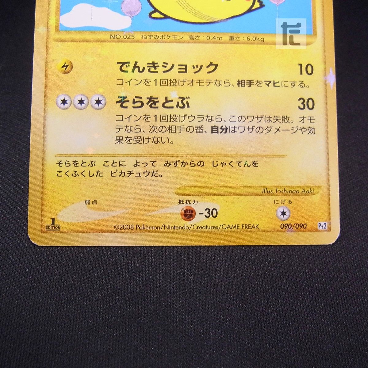 そらをとぶピカチュウ LV.12 090/090 1ED / TA25483 - メルカリ
