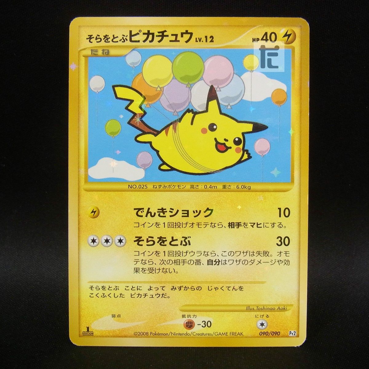 メルカリ市限定！確認用ピカチュウ そらをとぶピカチュウ LV.12 090/090 1ED / TA25483 - メルカリ