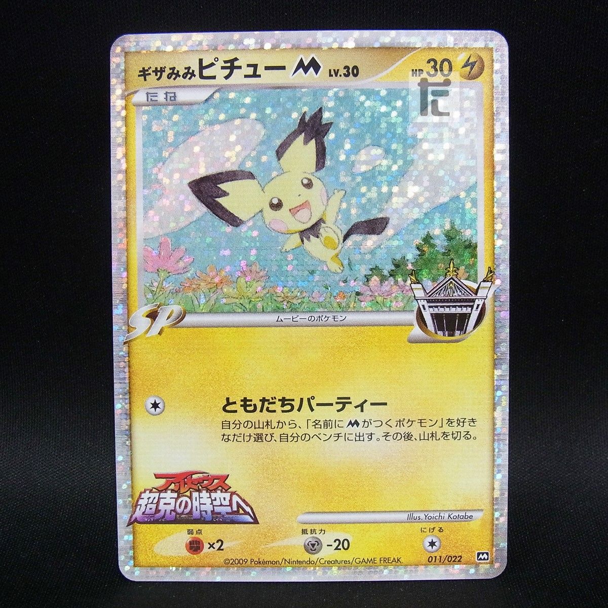 ギザみみピチューM LV.30 011/022 / TA25493 - メルカリ
