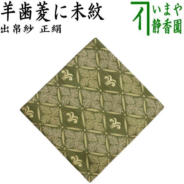 【茶器/茶道具　出帛紗　干支「未」】　干支出帛紗　正絹　羊歯菱に未紋（しだびしにひつじもん）　（干支未　御題旅）　（出服紗・出袱紗・出ふくさ） 7,211円