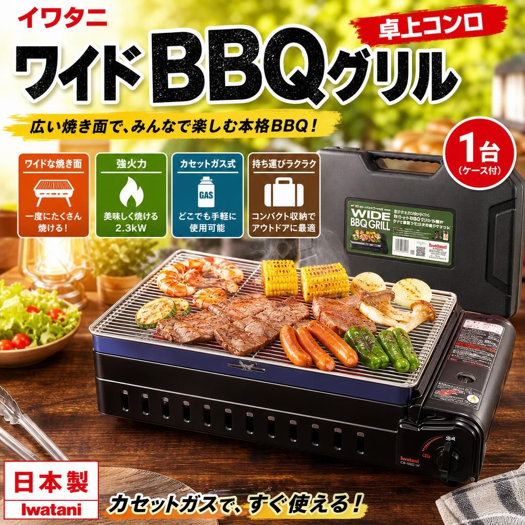 開封済・未使用品】イワタニ カセットコンロ ワイドBBQグリル 卓上