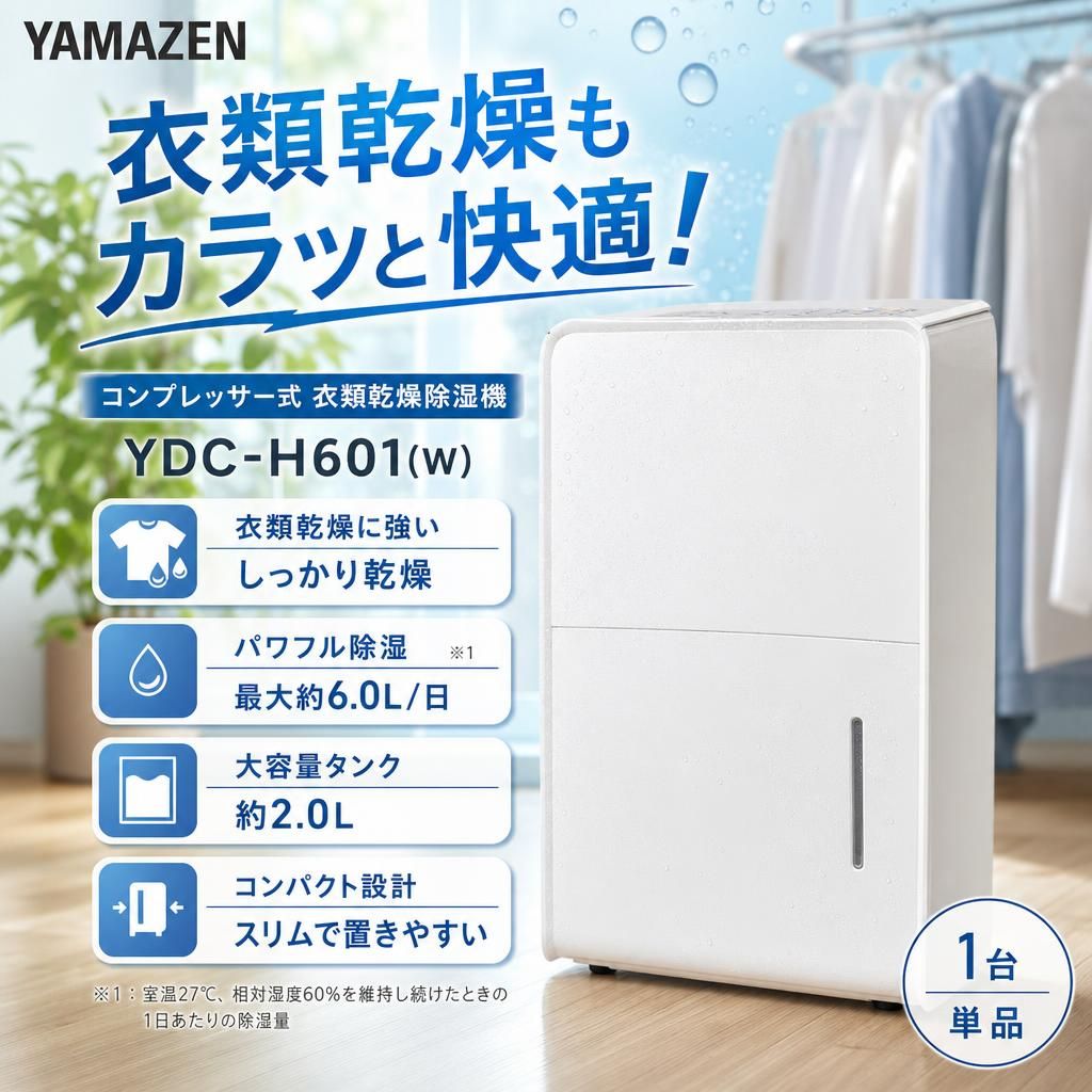 開封済・未使用品】YAMAZEN(山善) 衣類乾燥除湿機 コンプレッサー式