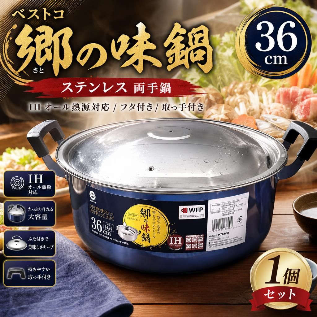 開封済・未使用品】ベストコ 郷の味鍋 36cm ステンレス 鍋 ND-6019