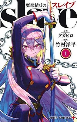 魔都精兵のスレイブ 1 (ジャンプコミックス) - メルカリ