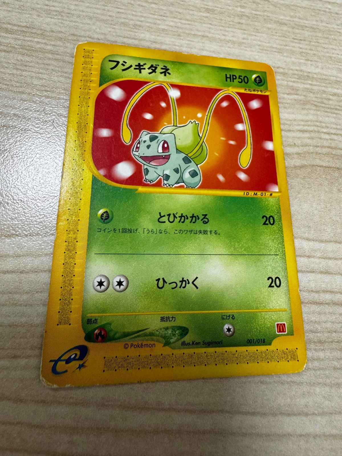 フシギダネ マクドナルド ポケモンカードe - メルカリ