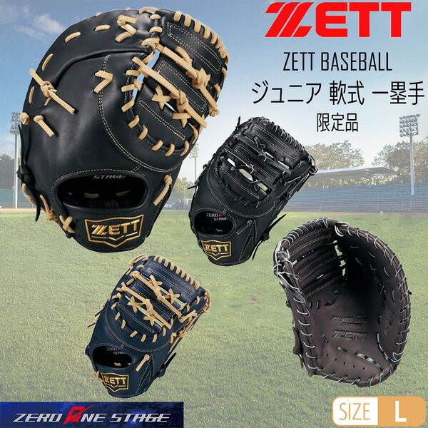 ゼット 少年 ファーストミット ZETT ジュニア 軟式 一塁手 ゼロワンステージ 子供用 限定品