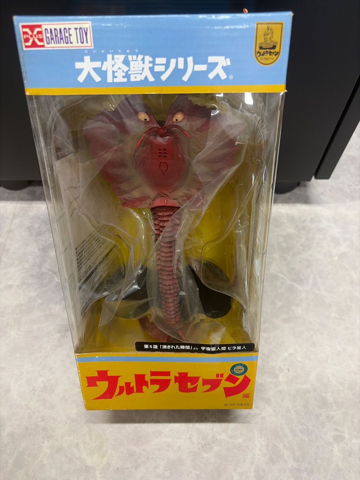 44 未開封】大怪獣シリーズ ウルトラセブン 宇宙蝦人間 ビラ星人