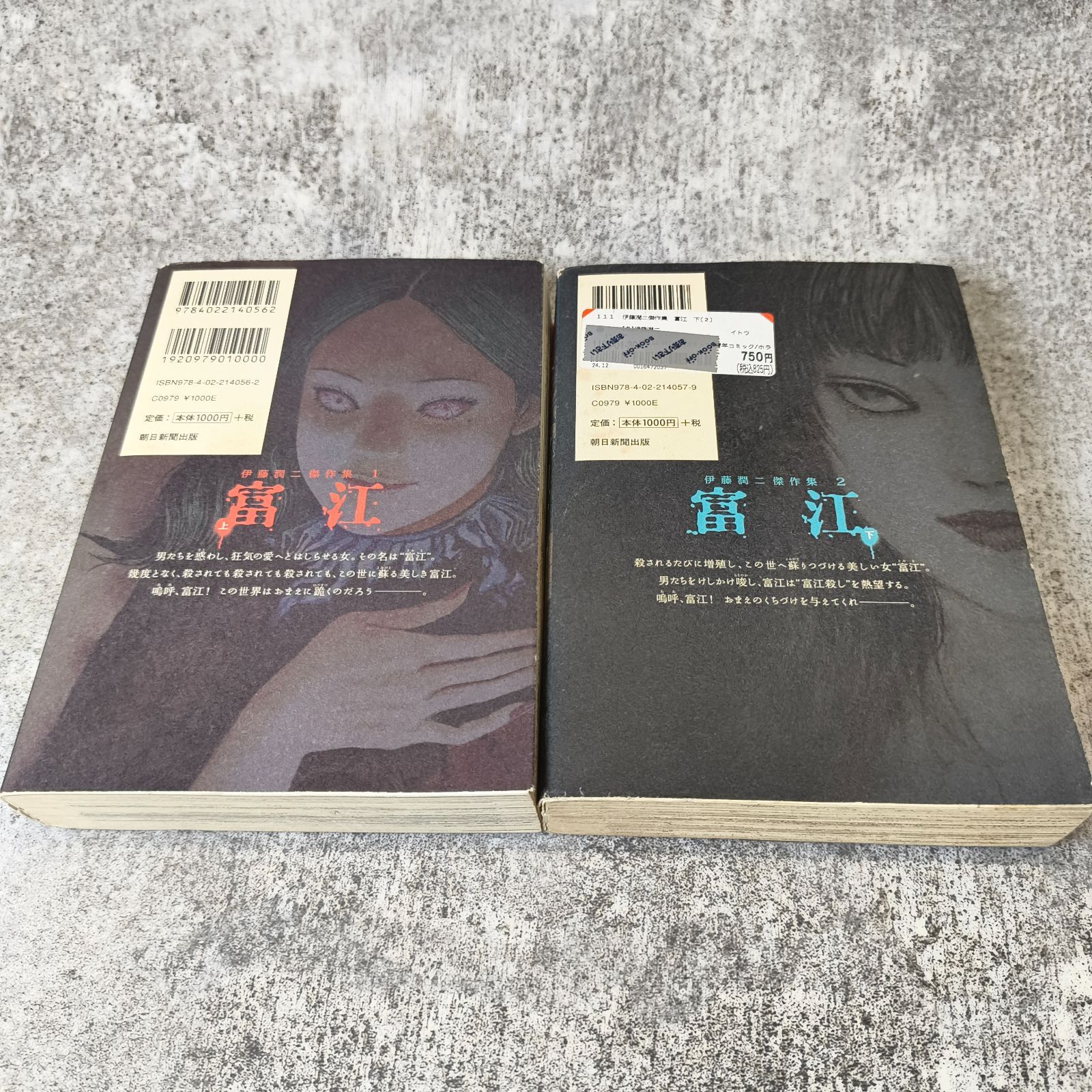 全巻セット/上下巻】伊藤潤二傑作集 富江 上巻 下巻 伊藤潤二 朝日新聞