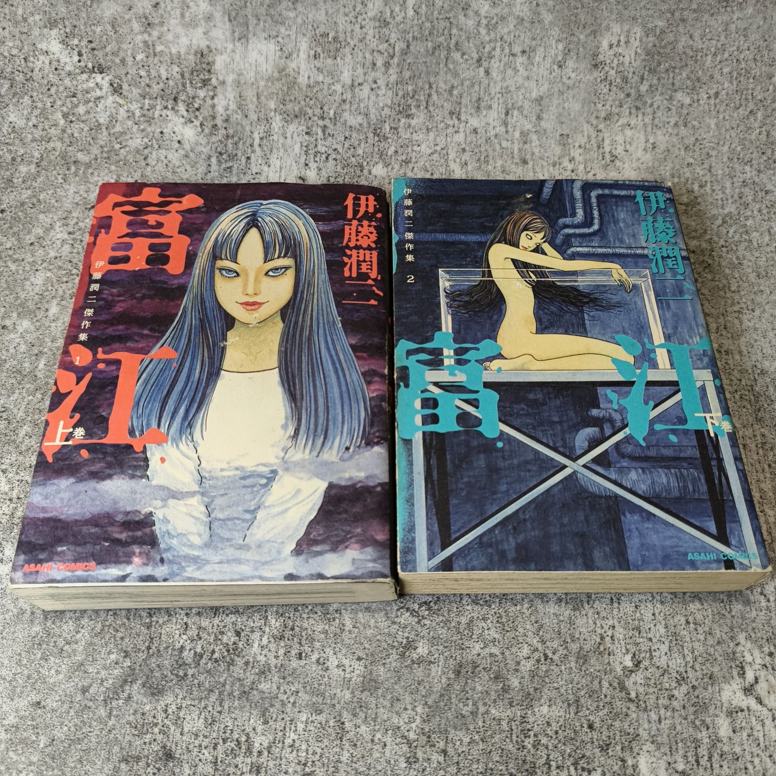 伊藤潤二傑作集 富江 上下巻セット 全巻セット/上下巻】伊藤潤二傑作集 富江 上巻 下巻 伊藤潤二 朝日新聞