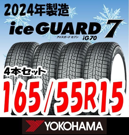 【新品未使用】2024年製　YOKOHAMA　スタッドレスタイヤ　iceGUARD７(IG70)　165/55R15 75Q　4本セット　【送料無料】 38,480円