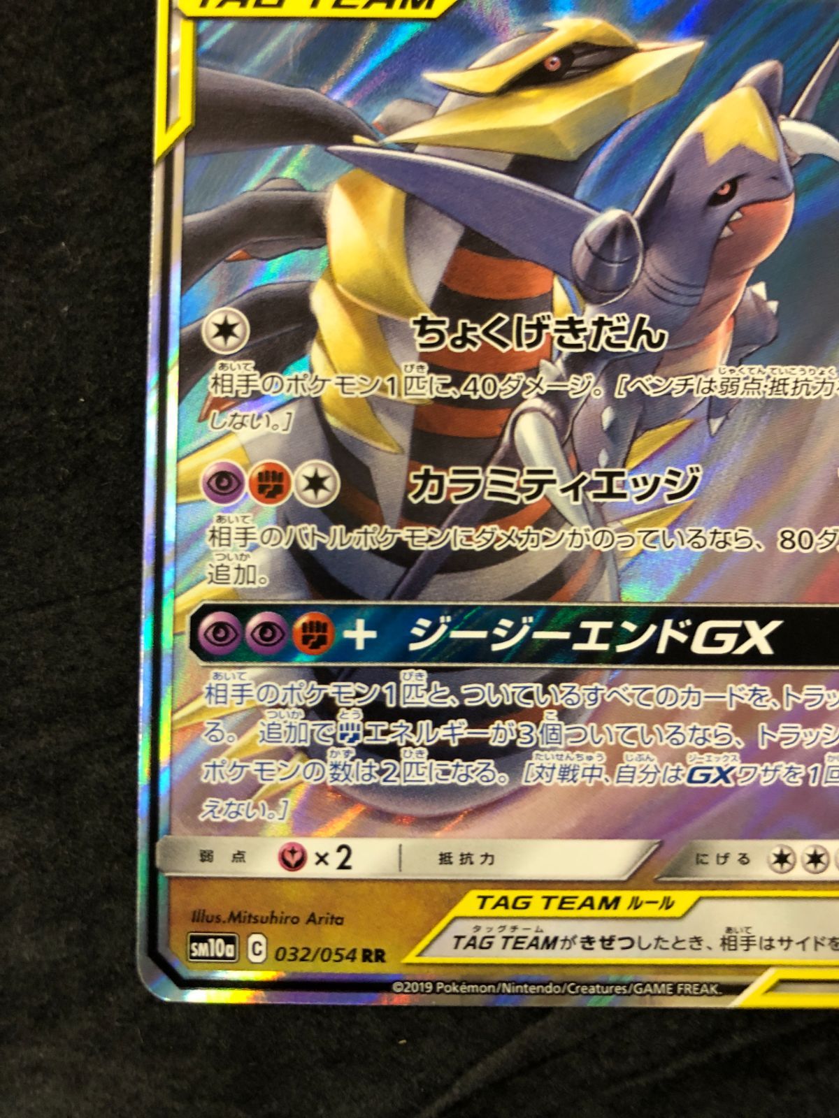 ガブリアス&ギラティナGX RR SM10a ジージーエンド 032/054 ガブリアス