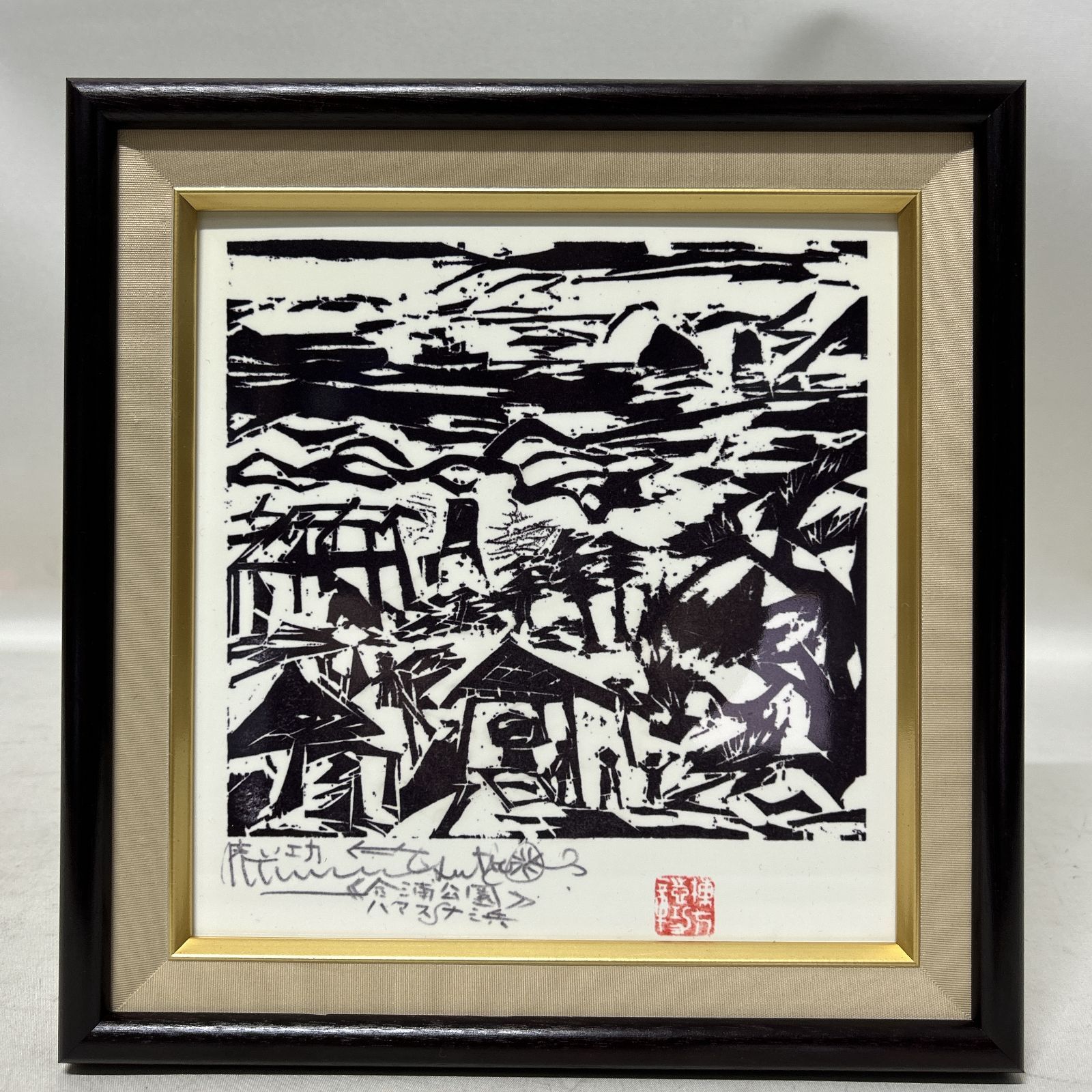 浜館68-830] 棟方志功 合浦の栅 版画 市政施行100周年記念 青森市役所