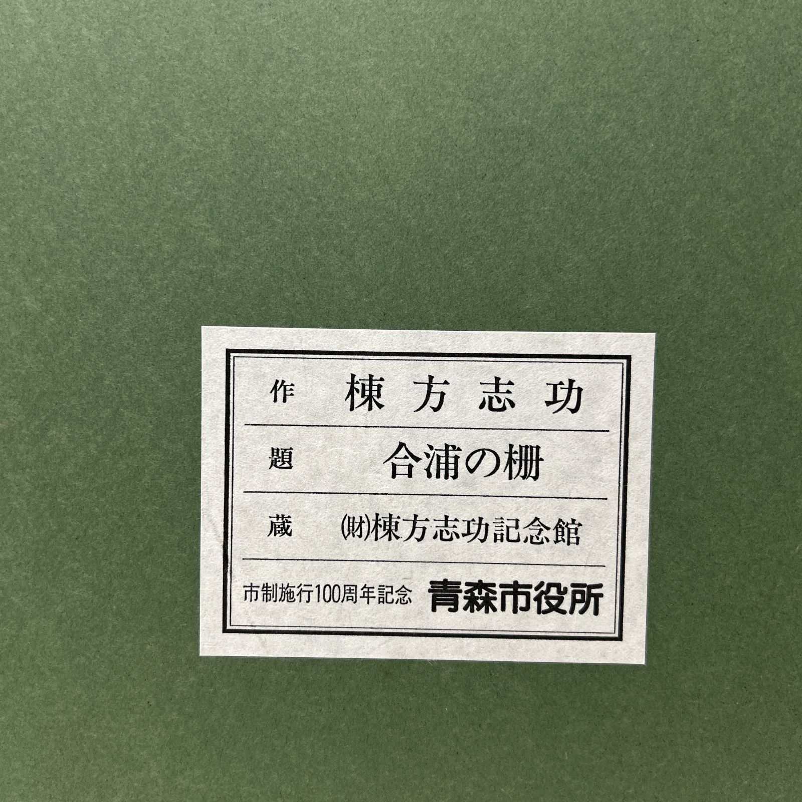 浜館68-830] 棟方志功 合浦の栅 版画 市政施行100周年記念 青森市役所