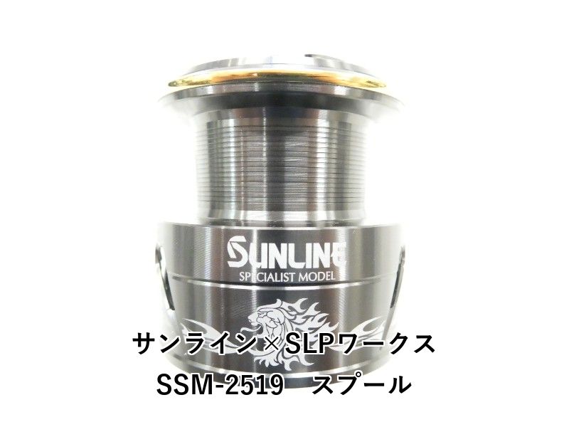サンライン×SLPワークス SSM-2519 スプール (04-9409160006) - メルカリ