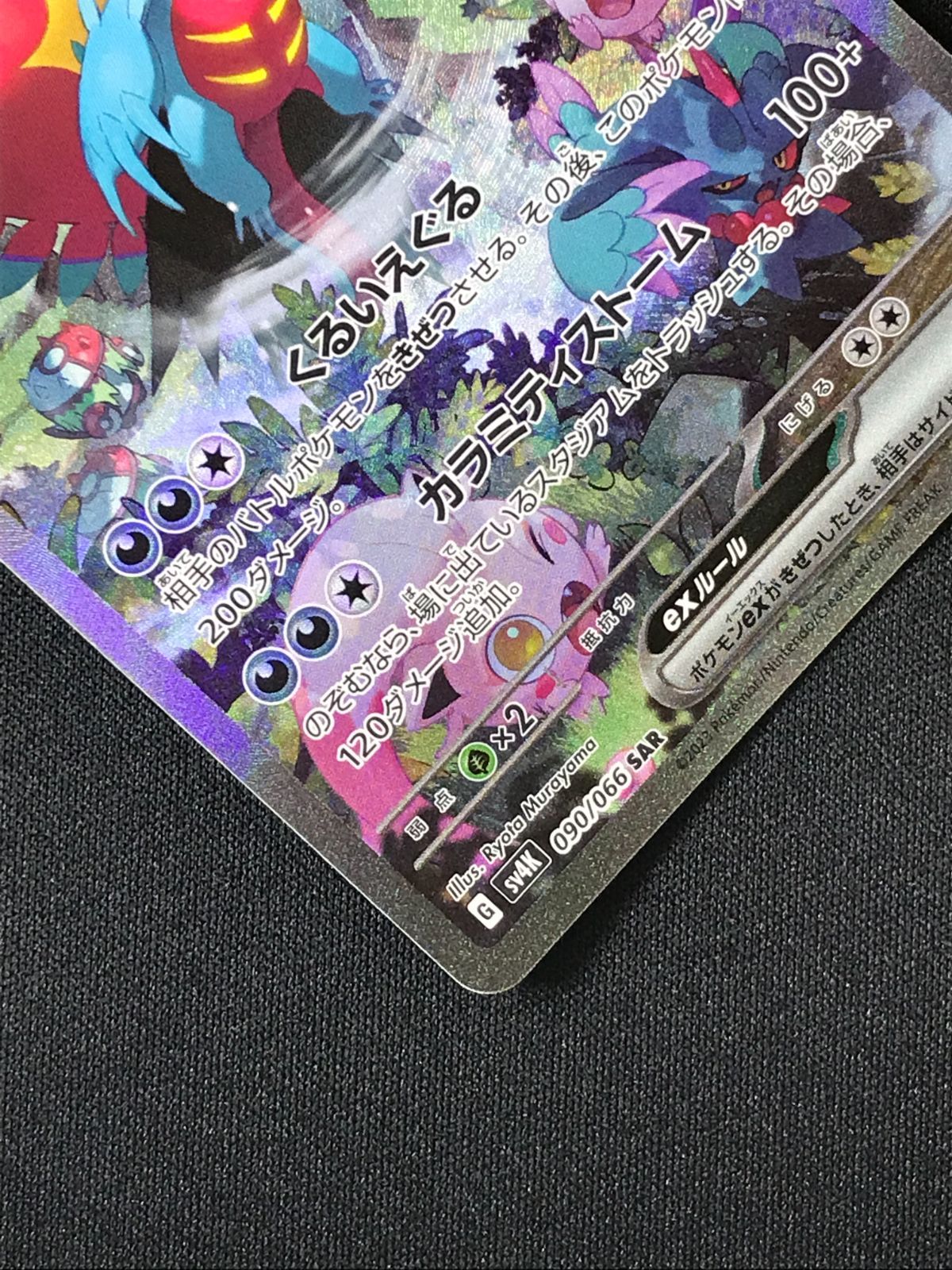 ポケモンカードゲーム ポケカ トドロクツキex SAR SV4K-090 SV4K 拡張