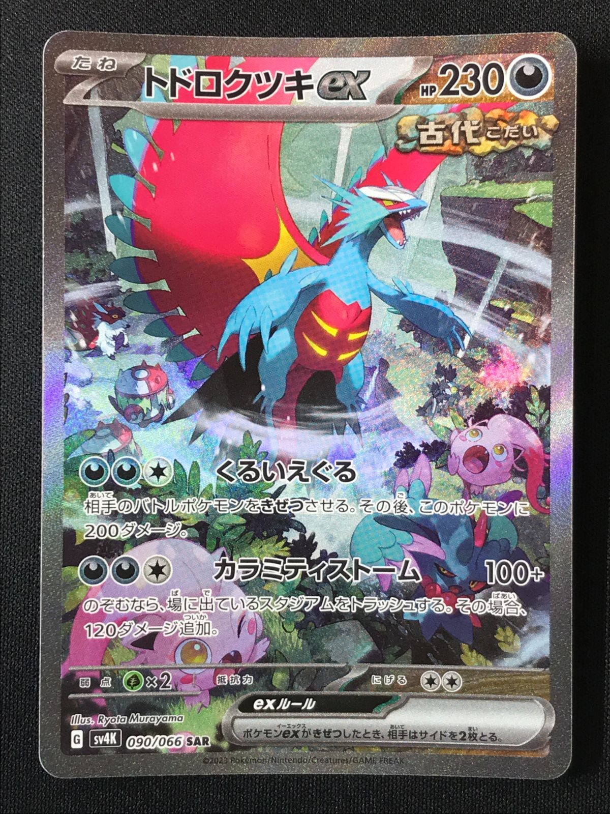 ポケモンカードゲーム ポケカ トドロクツキex SAR SV4K-090 SV4K 拡張