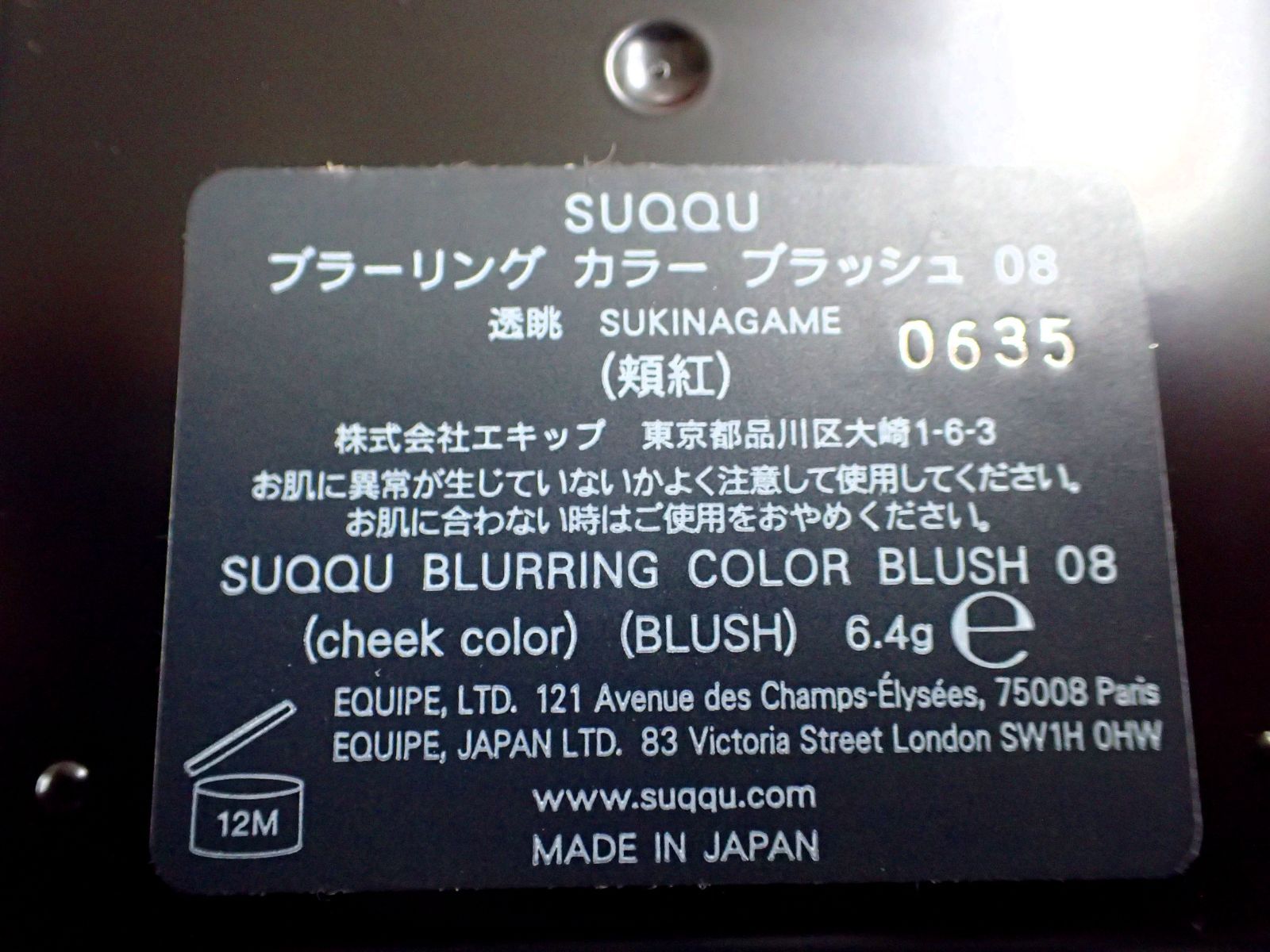 未使用品・SUQQU ブラーリング カラー ブラッシュ 08 透眺 -SUKINAGAME