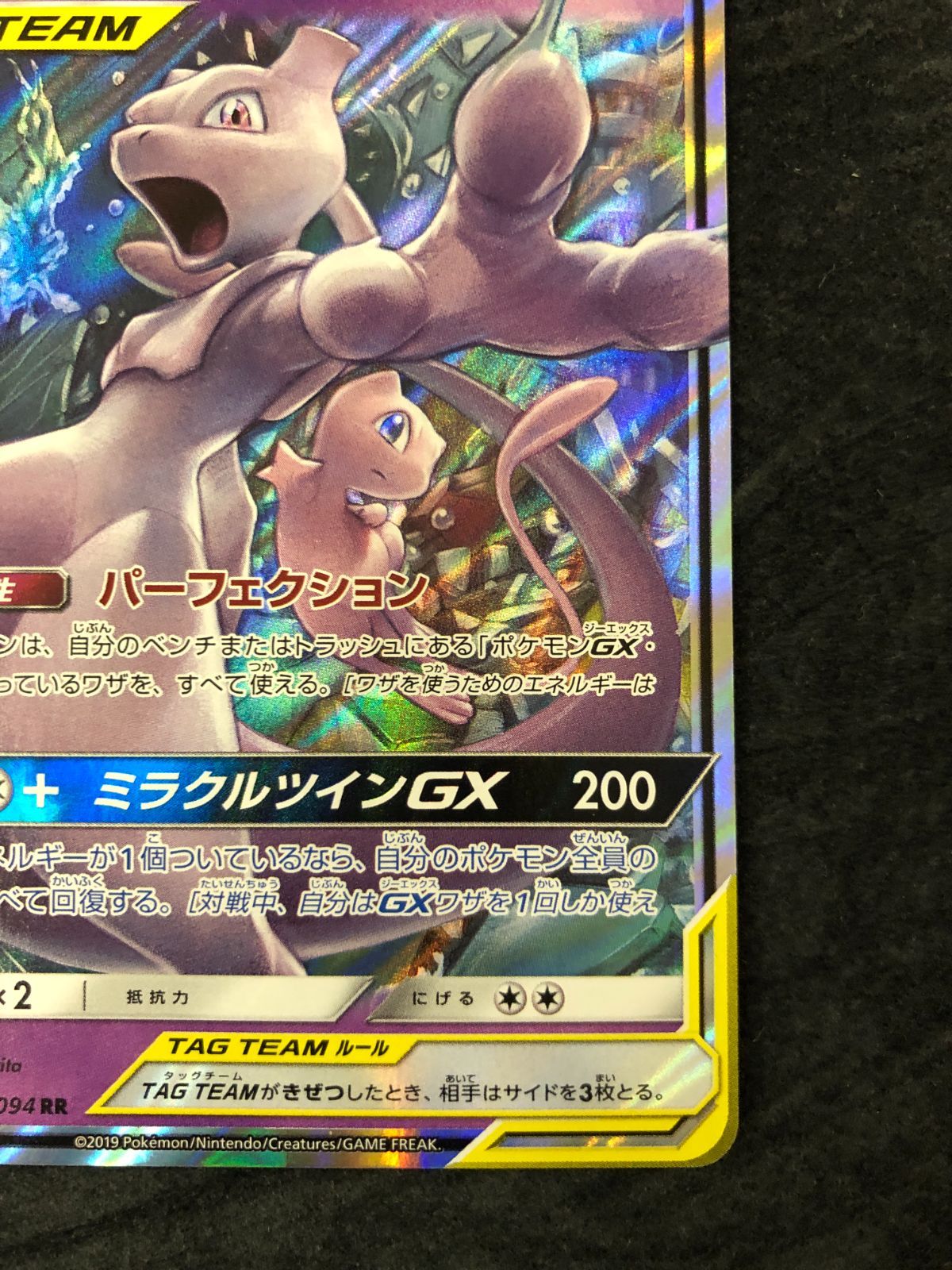ポケモンカード ミュウツー&ミュウGX sm11 029/094 RR ミラクルツイン