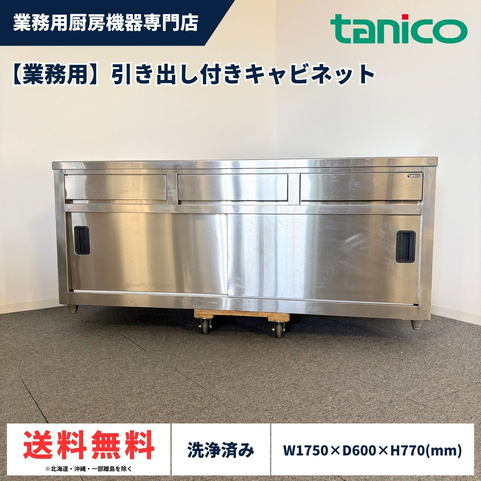 引き出し付きキャビネット/タニコー/幅1750mm×奥行600mm×高さ770mm//棚