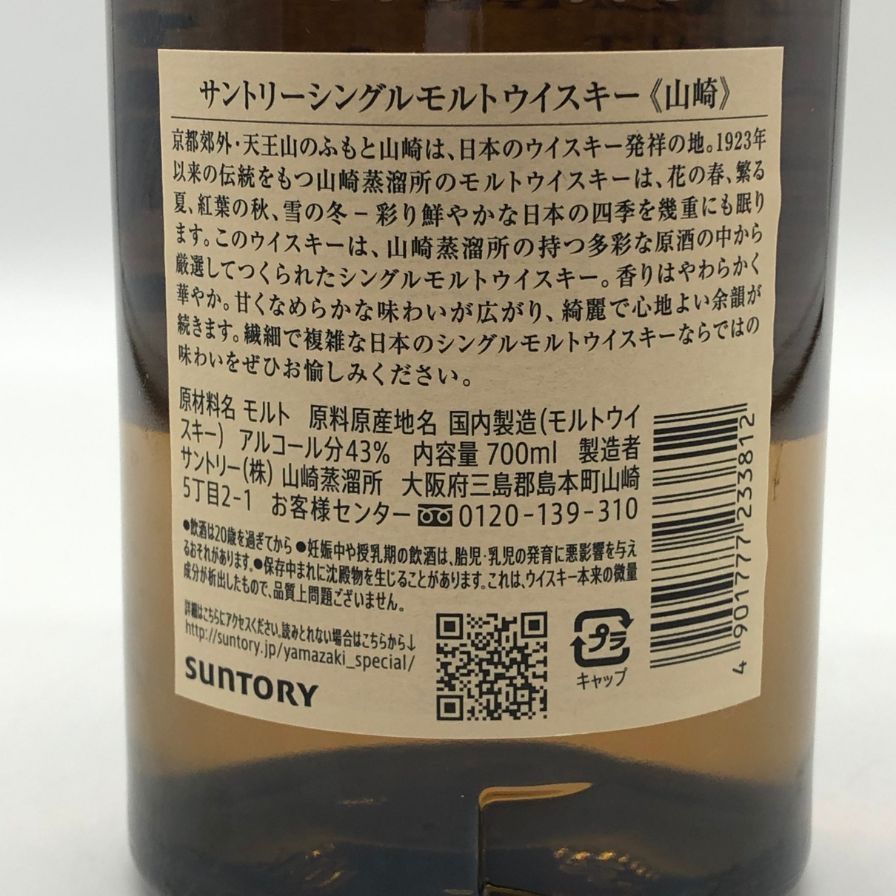 東京都限定◇サントリー 山崎 シングルモルト NV 700ml 43%【S2