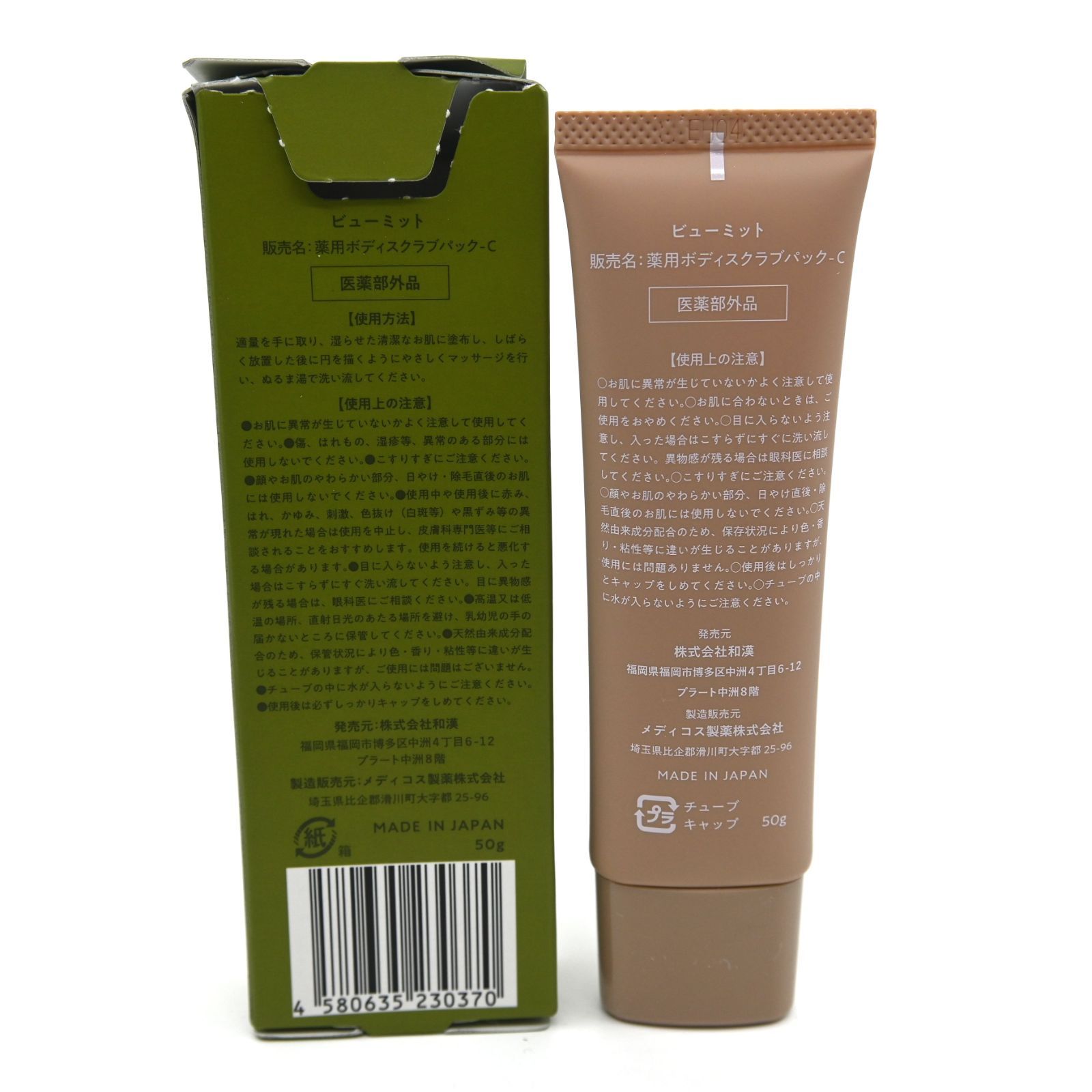 Beaumit ビューミット 薬用ボディスクラブパック‐C 50g スキンスムース