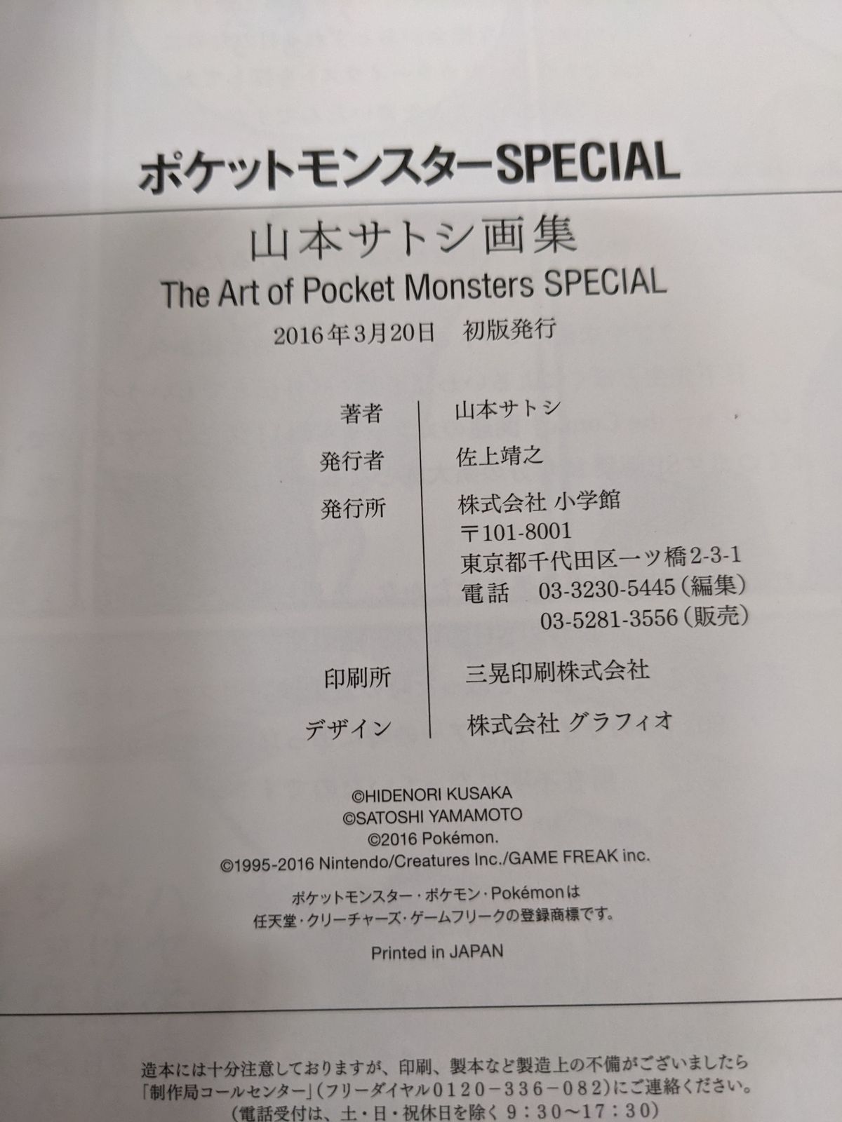 ポケットモンスター◎初版 帯付き SPECIAL 山本サトシ画集 / ポケ