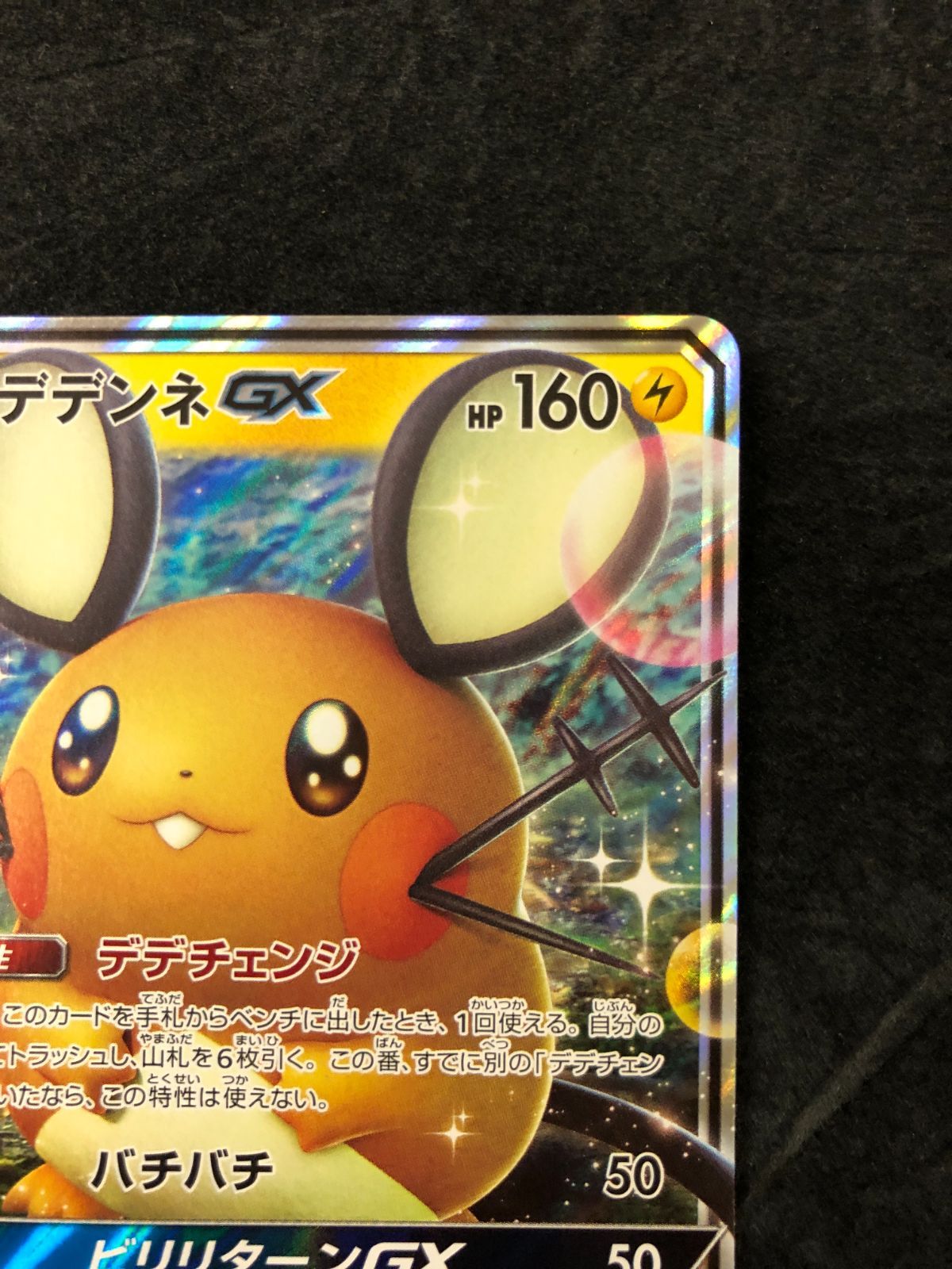 デデンネGX SR SM12a TAG TEAM GXタッグオールスターズ 1… ポケモンカード デデンネGX sm12a 048/173 RR TAG TEAM GXタッグ