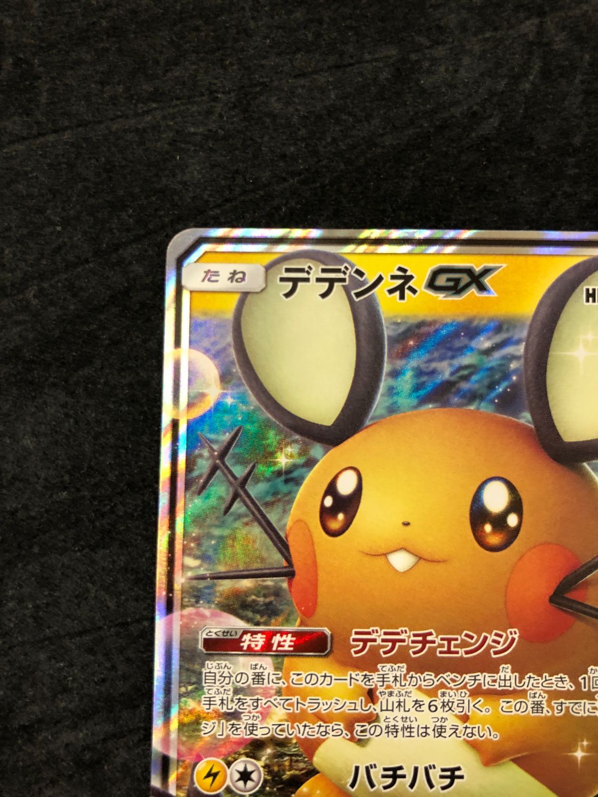 ポケモンカード デデンネGX sm12a 048/173 RR TAG TEAM GXタッグ