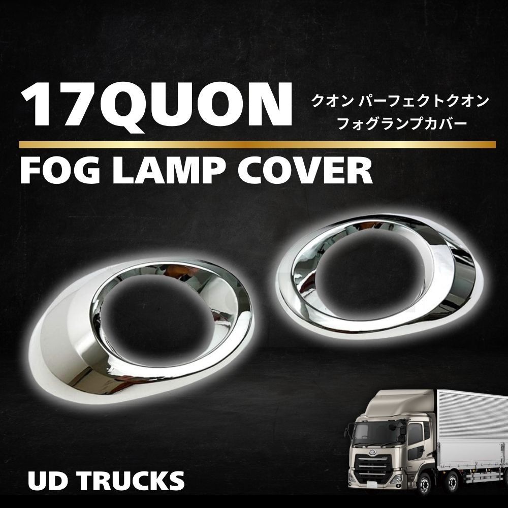UD 新型 17クオン パーフェクトクオン フォグランプ カバー メッキ