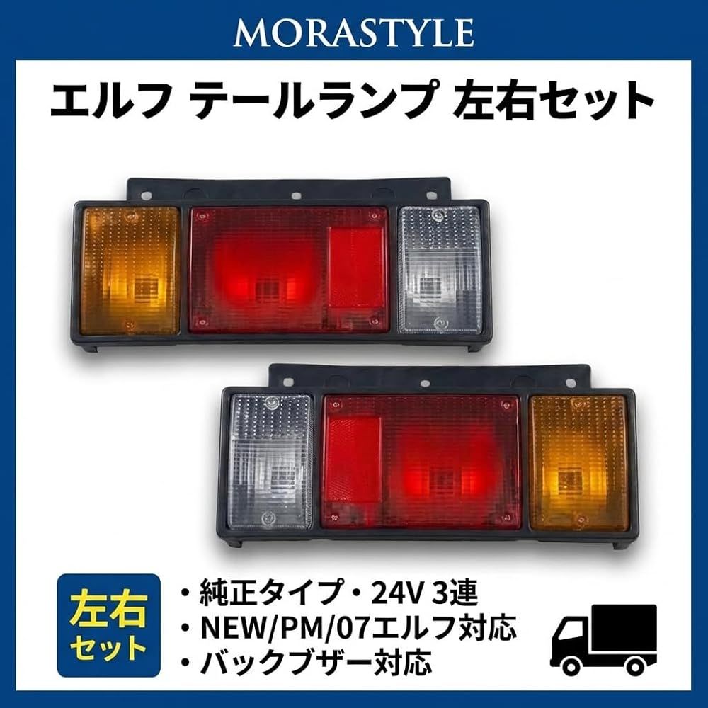 いすゞ エルフ テールランプ 24V 3連 左右セット NEW PM 07 純正タイプ