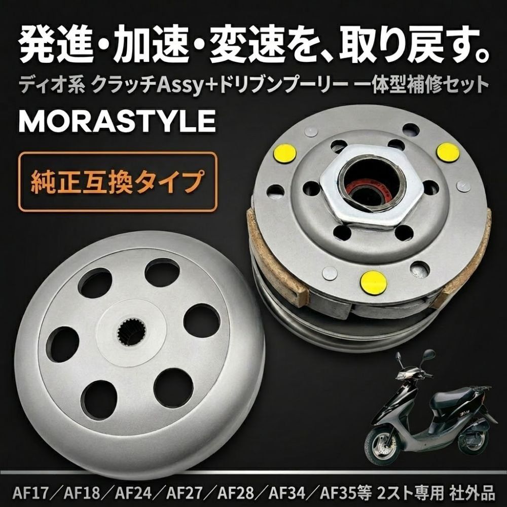 ドリブンプーリー クラッチ アッセンブリー セット ディオ タクト