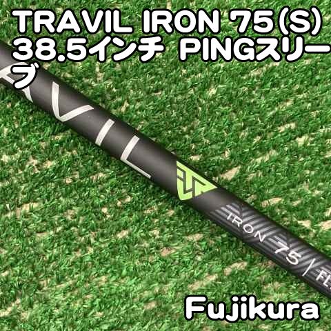 フジクラ　トラヴィル　Fujikura TRAVIL 75 S PINGスリーブ 中古】シャフト フジクラ TRAVIL IRON 75（S）38.5インチ PINGスリーブ