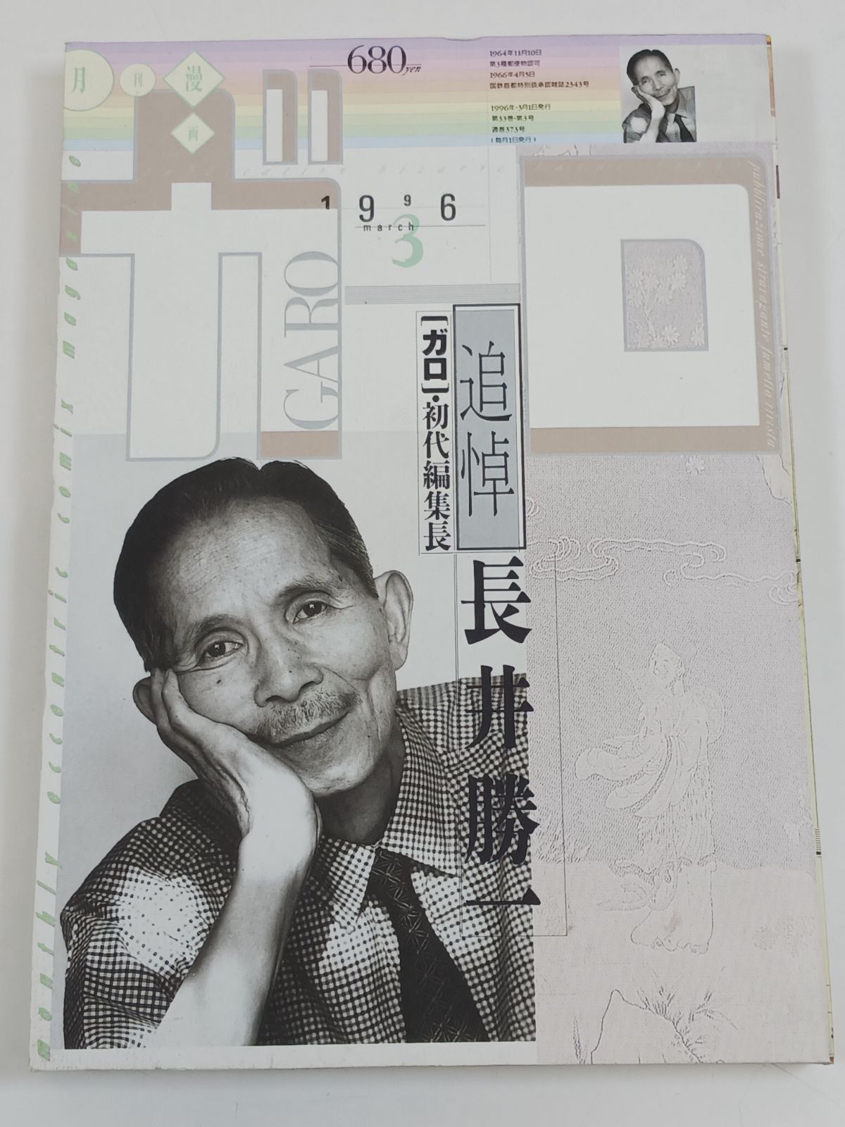 月刊漫画 ガロ 1996年3月号 追悼・長井勝一 ガロ初代編集長 青林堂