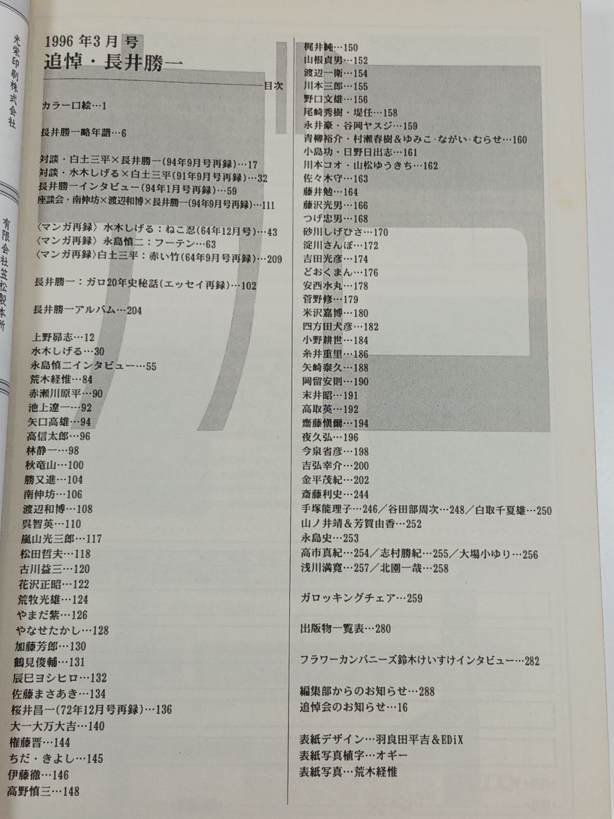月刊漫画 ガロ 1996年3月号 追悼・長井勝一 ガロ初代編集長 青林堂