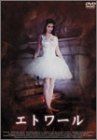エトワール [DVD](中古品) 7,848円