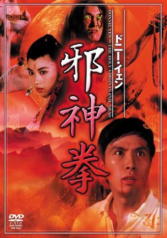 ドニー・イェン 邪神拳 [DVD](中古品)