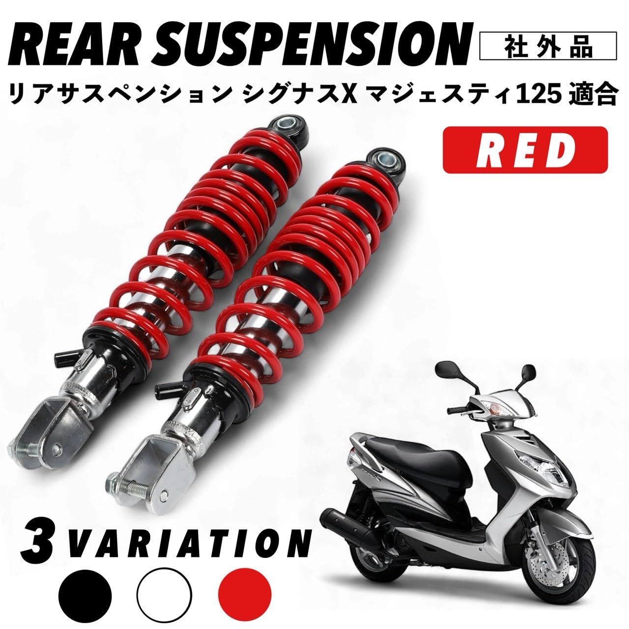 Kanoan シグナスX リアサスペンション 320mm SE44J SE12J マジェスティ