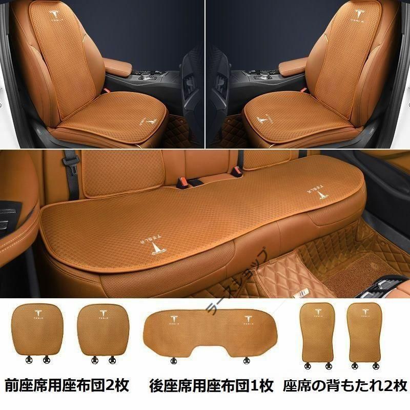 テスラ TESLAコニャックカラーシートカバー 椅子カバーマット シートクッション 前座席用座布団2枚+後座席用座布団1枚+座席の背もたれ2枚