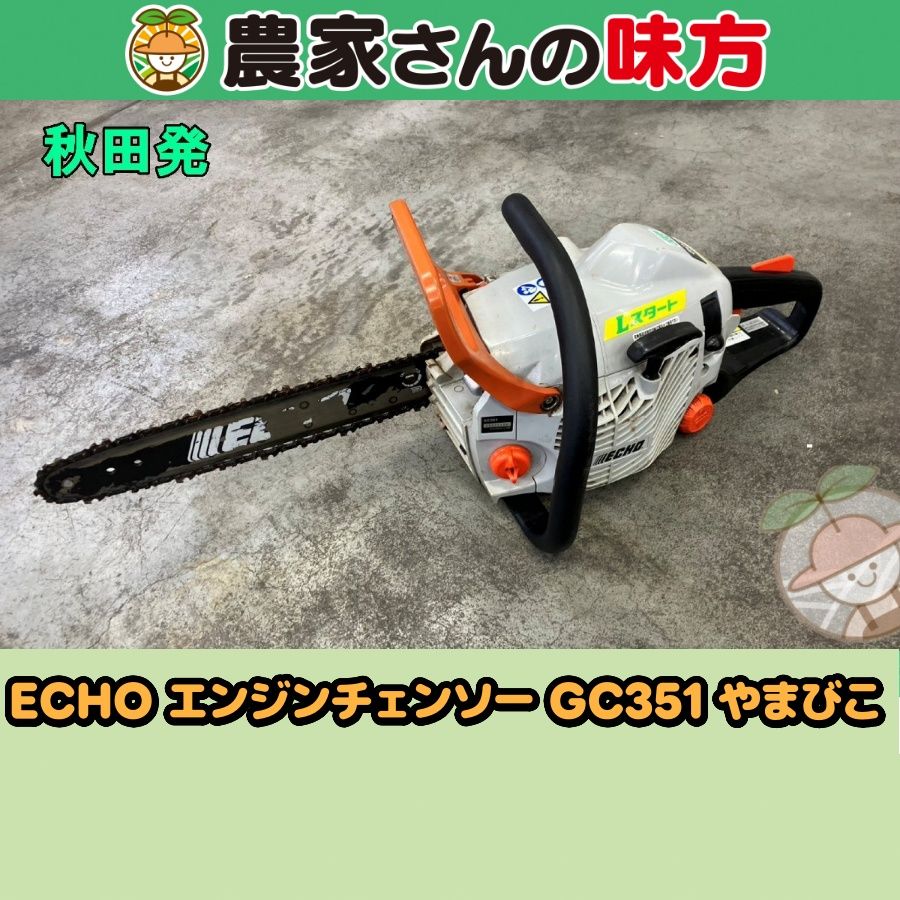 【送料別】秋田発 ECHO 中古 チェーンソー GC351 【エコー やまびこ エンジンチェーンソー】